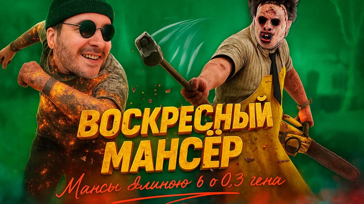 В.М. Воскресный Мансёр🔪 Dead by Daylight смотреть онлайн