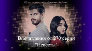 Впечатления от 270 серии турецкого сериала «Невеста»