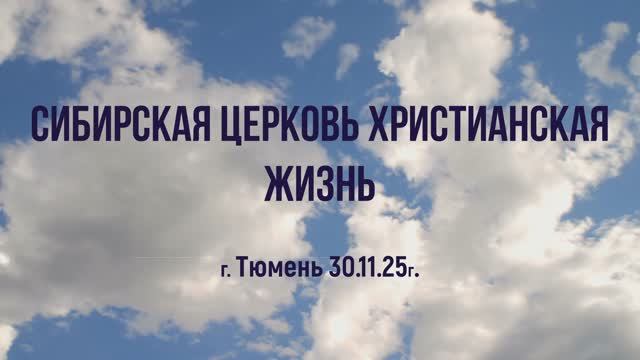Сибирская церковь Христианская жизнь г. Тюмень 30.11.25г.