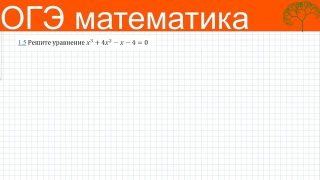 № 20 ОГЭ Уравнение Метод группировки