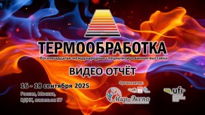 Выставка Термообработка 2025: видео отчёт