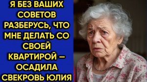 Истории из жизни|Я разберусь сама|Аудио рассказы|Аудиокниги слушать онлайн|Жизненные истории
