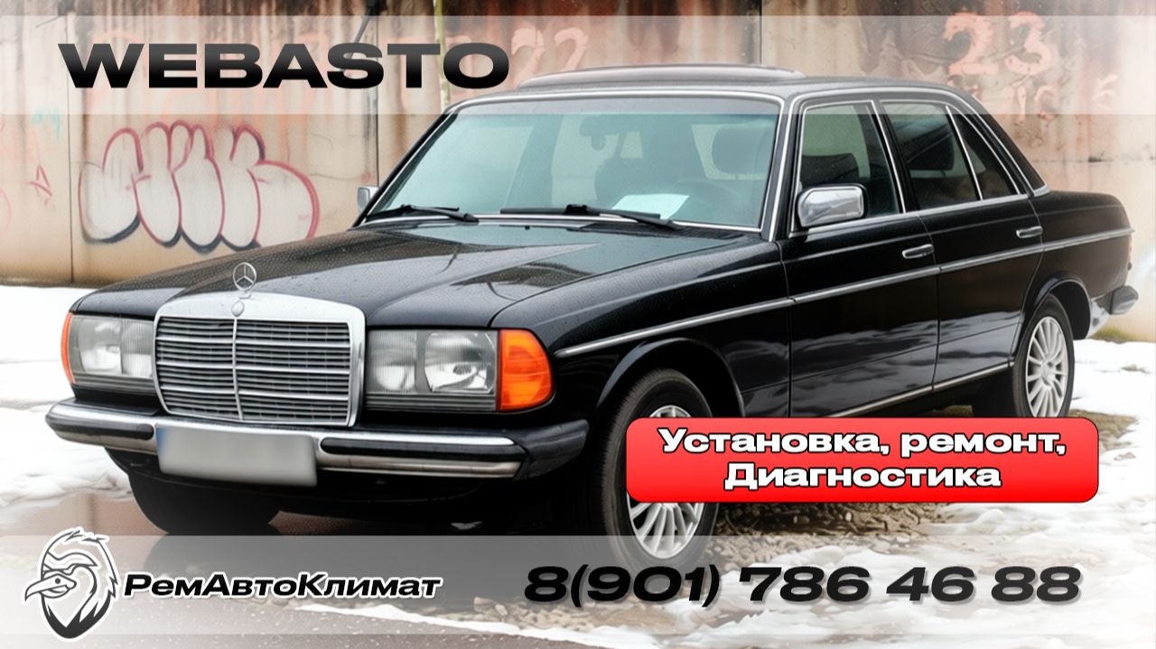 Webasto - продажа, установка, ремонт, диагностика