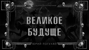 ВЕЛИКОЕ БУДУЩЕЕ | ИСТОРИЯ НА НОЧЬ ИЗ КОЛЛЕКЦИИ МИСТИКИ И УЖАСОВ