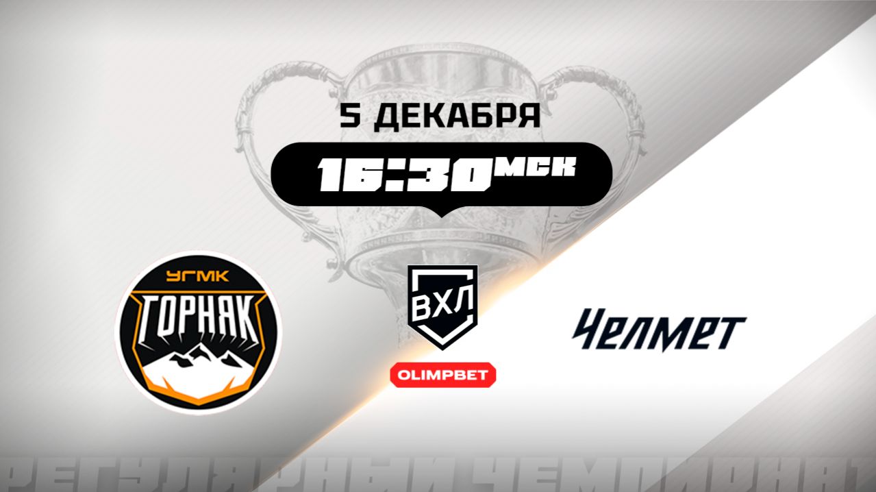 Горняк-УГМК (Верхняя Пышма) - Челмет (Челябинск)