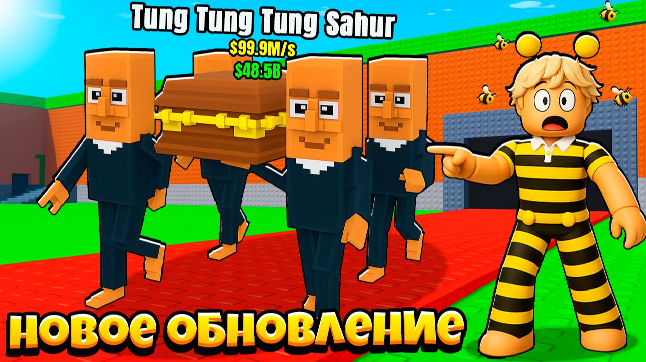 САМОЕ СКУЧНОЕ ОБНОВЛЕНИЕ ВОЗВРАЩЕНИЕ ТУНГ ТУНГ САХУРА в РОБЛОКС Steal a Brainrot! смотреть онлайн