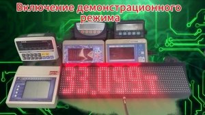 Демонстрация большого табло для весов