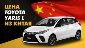 Цена Toyota Yaris из Китая расчет стоимости Тойота Ярис из Китая