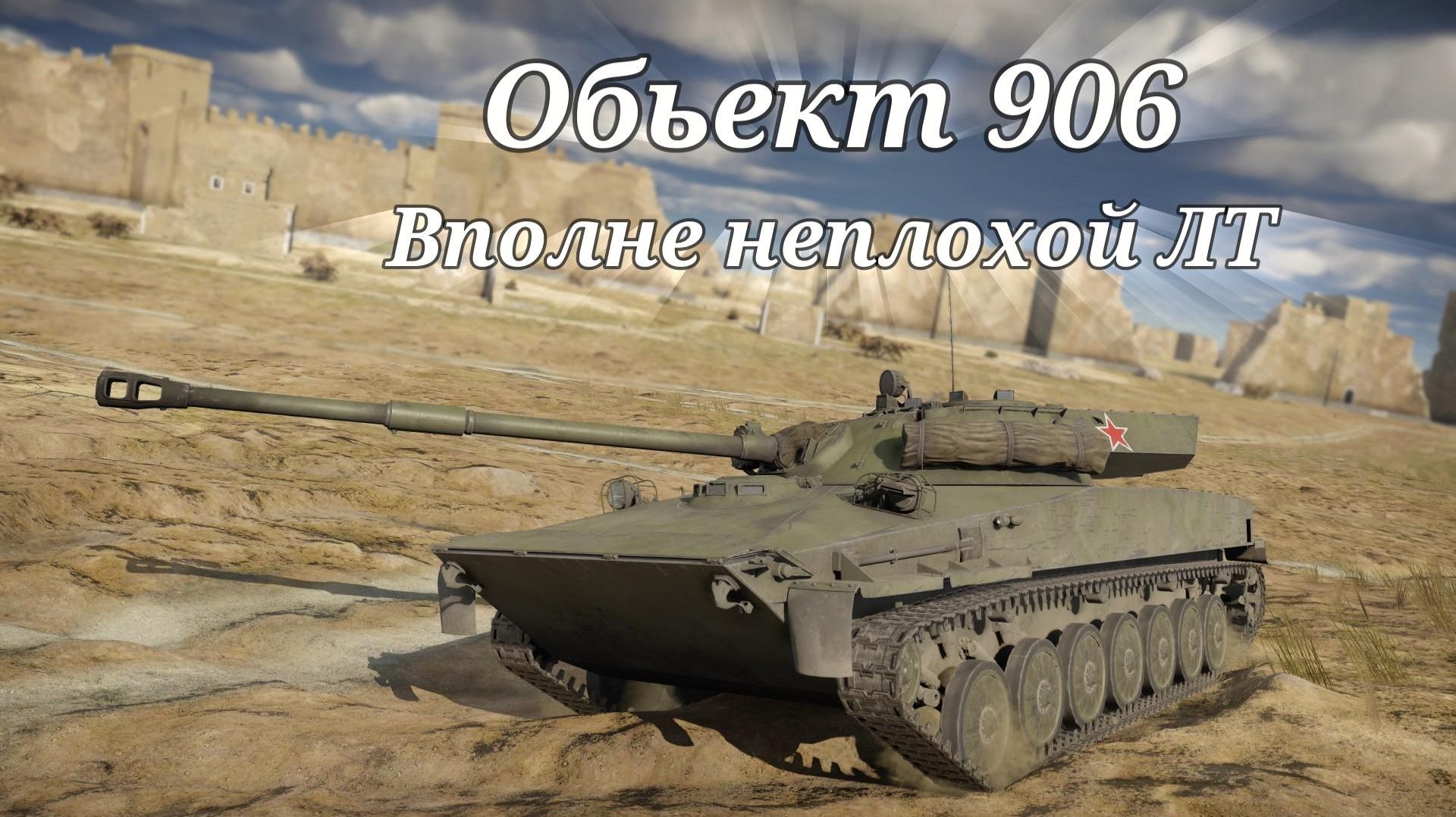 Объект 906