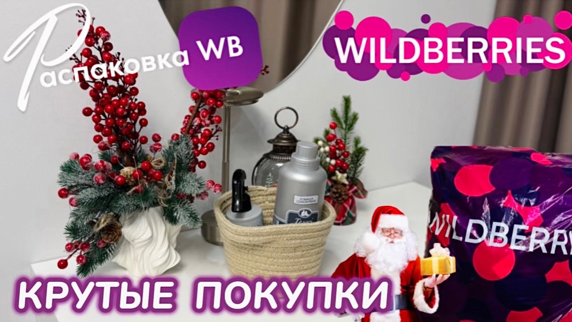 ЗАКАЗАЛА НА WILDBERRIES 🔥 КЛАССНЫЕ ПОКУПКИ ДЛЯ ДОМА! 🛍️ СУПЕР ТОВАРЫ! 🎄РАСПАКОВКА WB смотреть онлайн