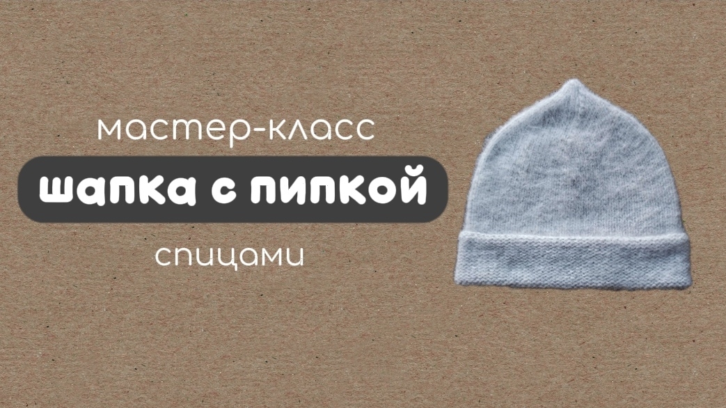 шапка с пипкой | бини с пипкой | простая шапка спицами | шапка лицевой гладью | смотреть онлайн