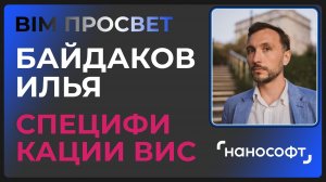Девятиграфки в нанокаде? Как Спецификации ВИС делаются в отечественном софте рассказал Илья Байдаков