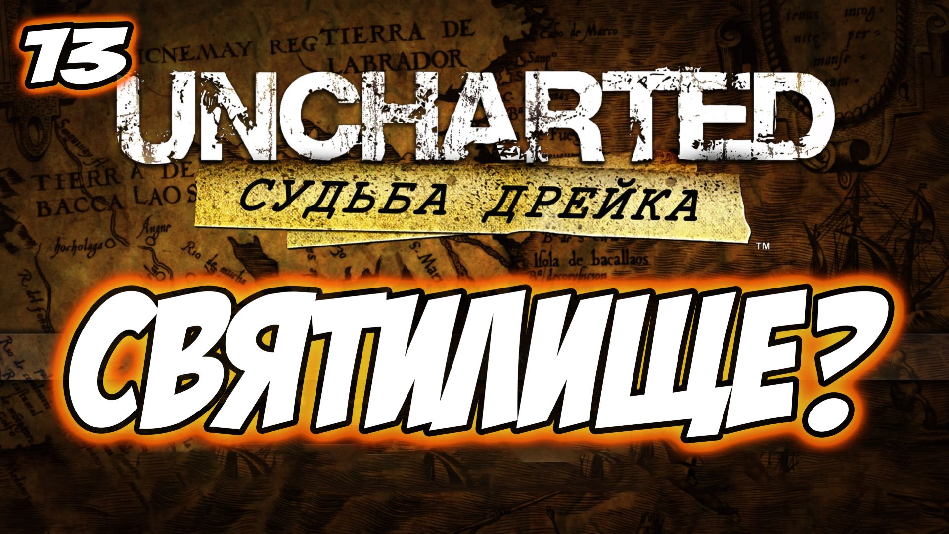 Uncharted: Drake's Fortune (Судьба Дрейка) Прохождение #13 Святилище? #uncharted #PS5 #PS4 #PS3 смотреть онлайн