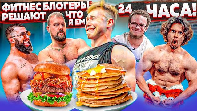 ФИТНЕС БЛОГЕРЫ РЕШАЮТ ЧТО Я ЕМ 24 ЧАСА (ft. Шмонденко, Сарычев, Gust Taid, Мини Пекка) смотреть онлайн