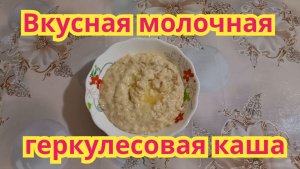 Как приготовить,очень вкусную,полезную геркулесовую кашу на молоке.