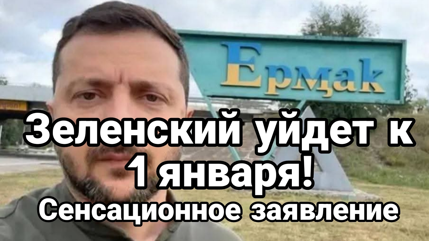 ЗЕЛЕНСКИЙ УЙДЕТ К 1 ЯНВАРЯ! СЕНСАЦИОННОЕ ЗАЯВЛЕНИЕ