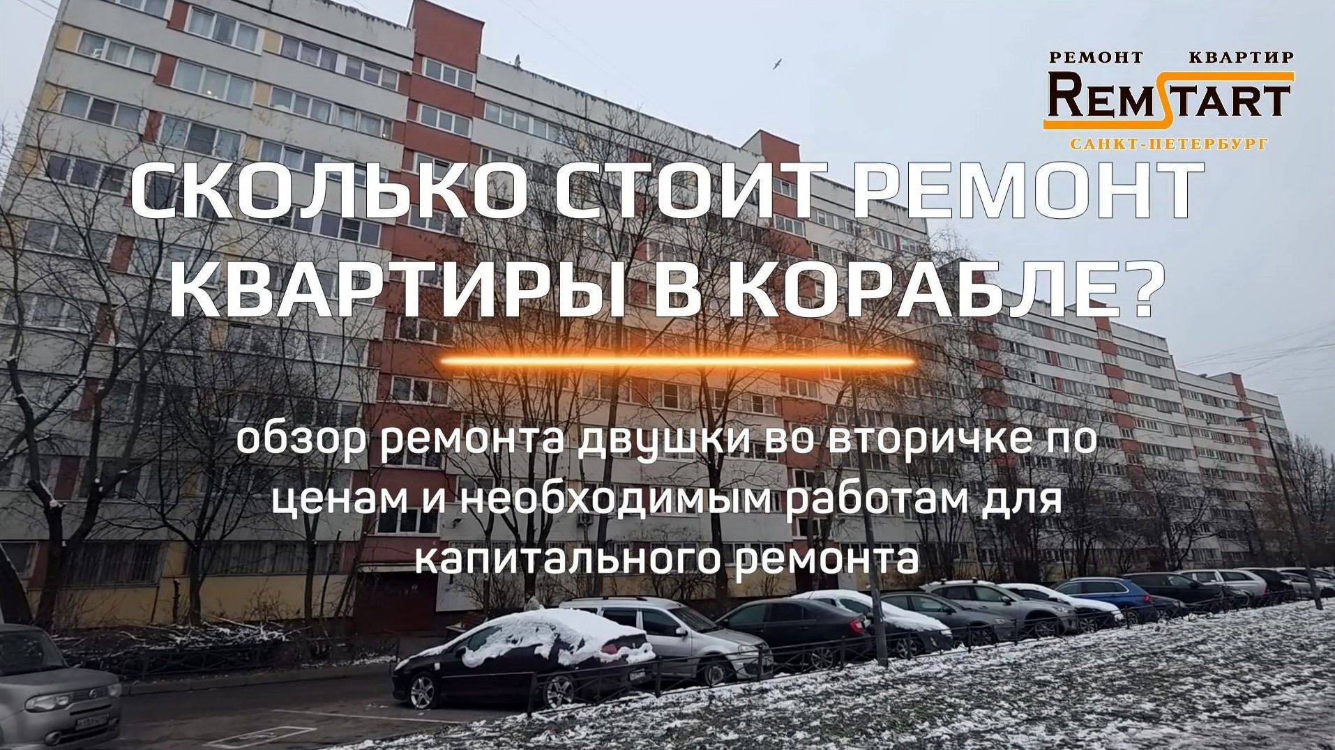 Сколько стоит ремонт квартиры под ключ с материалом и работой? смотреть онлайн