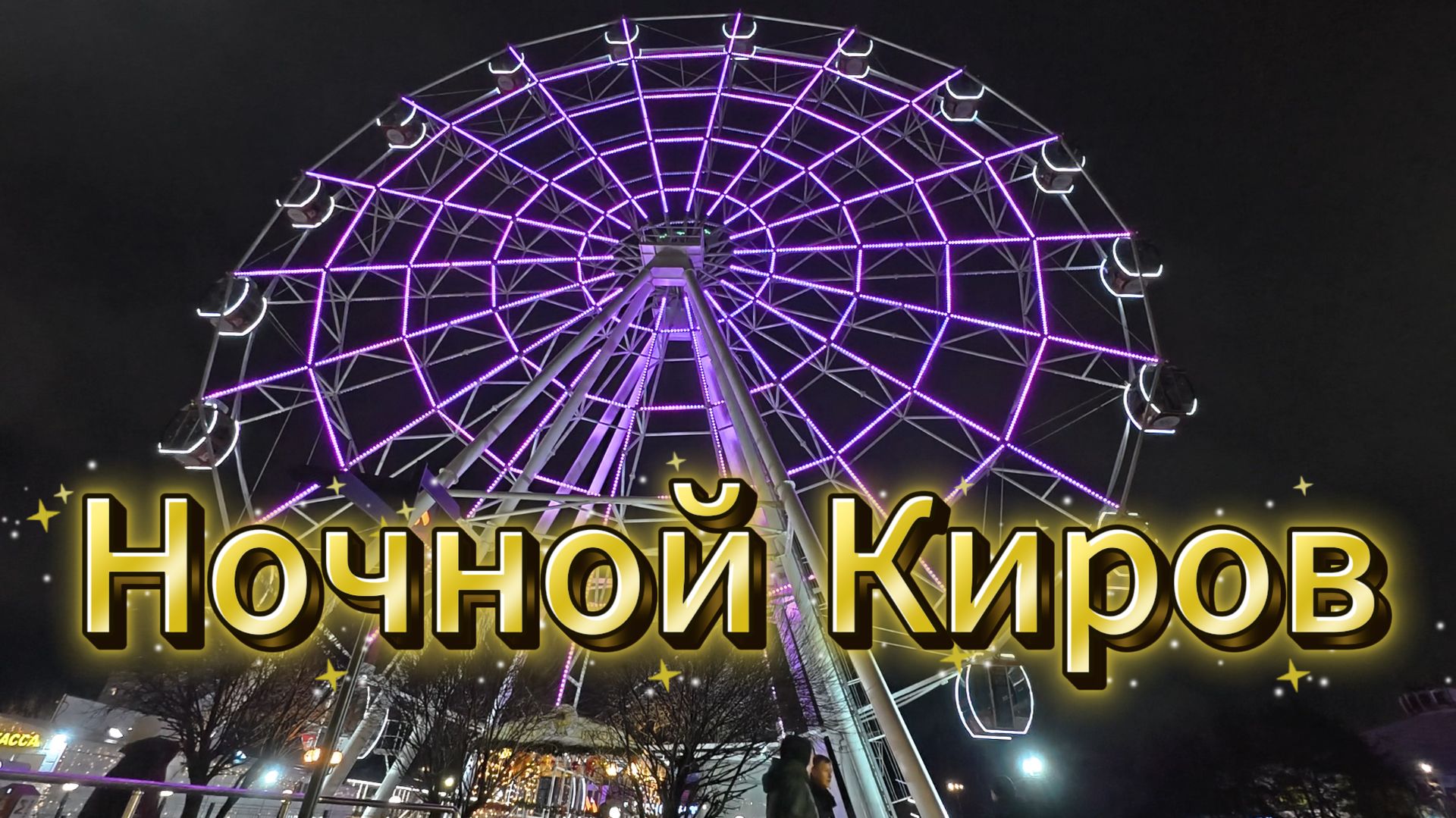 «Ночной Киров: симфония света и воды» смотреть онлайн