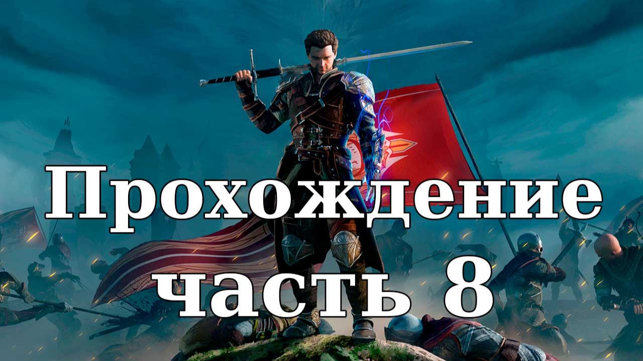 Прохождение Of Ash and Steel #8. Подаяние смотреть онлайн