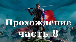 Прохождение Of Ash and Steel #8. Подаяние