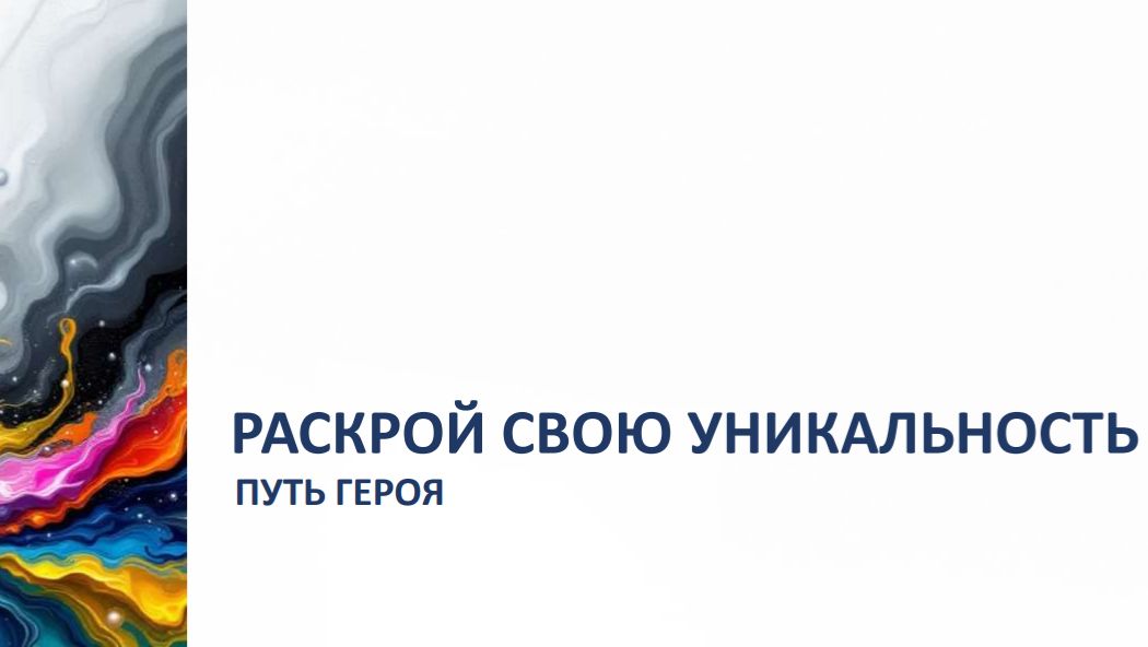 РАСКРОЙ СВОЮ УНИКАЛЬНОСТЬ