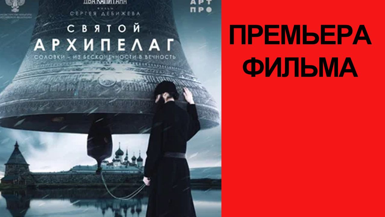 Святой Архипелаг, Трейлер