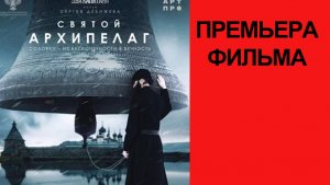 Святой Архипелаг, Трейлер