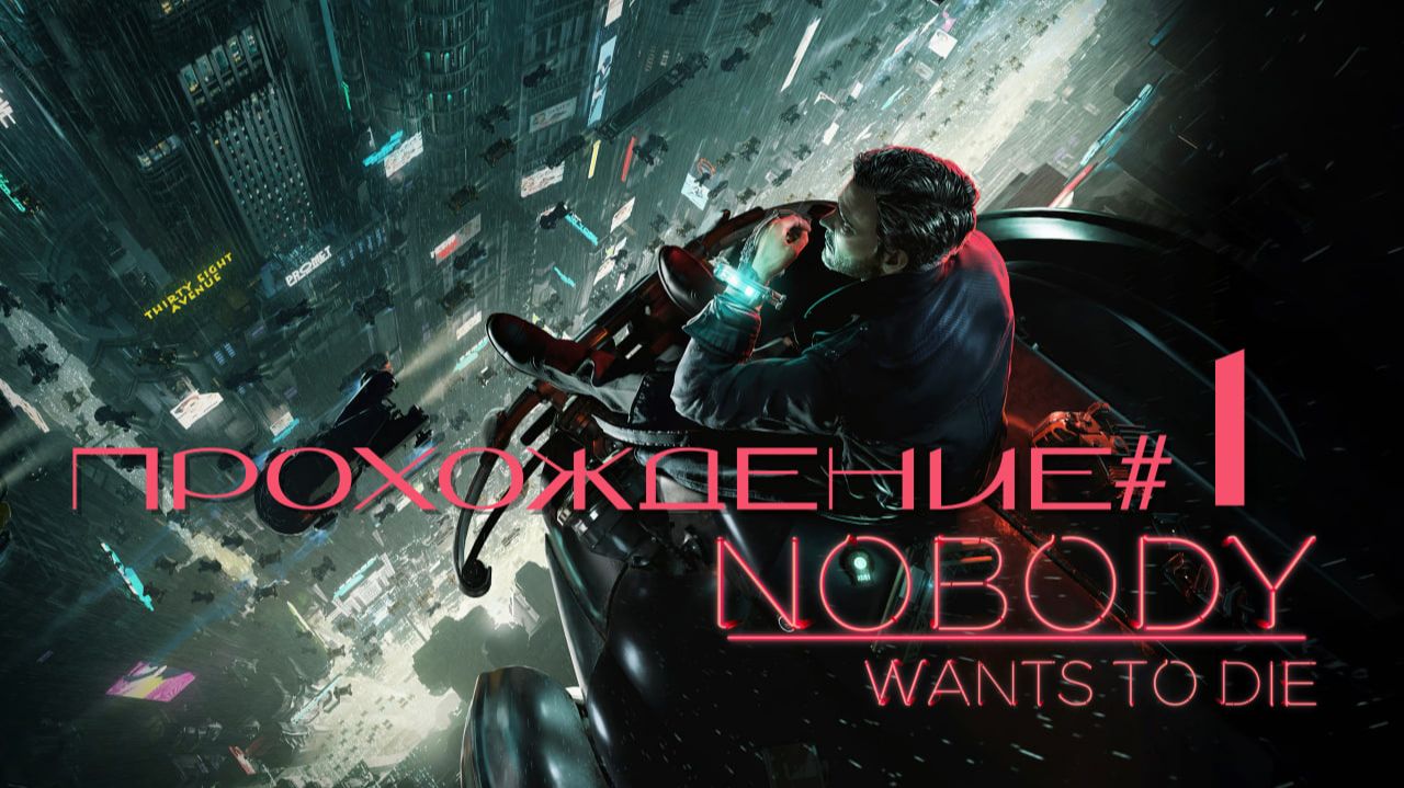 NOBODY WANTS TO DIE- Прохождение #1. Нуарно-киберпанковое расследование