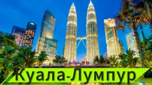Куала-Лумпур. Малайзия. Подробно для туристов. Цены, достопримечательности, транспорт, шоппинг, еда.