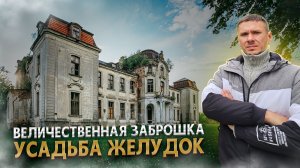 Заброшенная усадьба Желудок. Нашли подземный ход