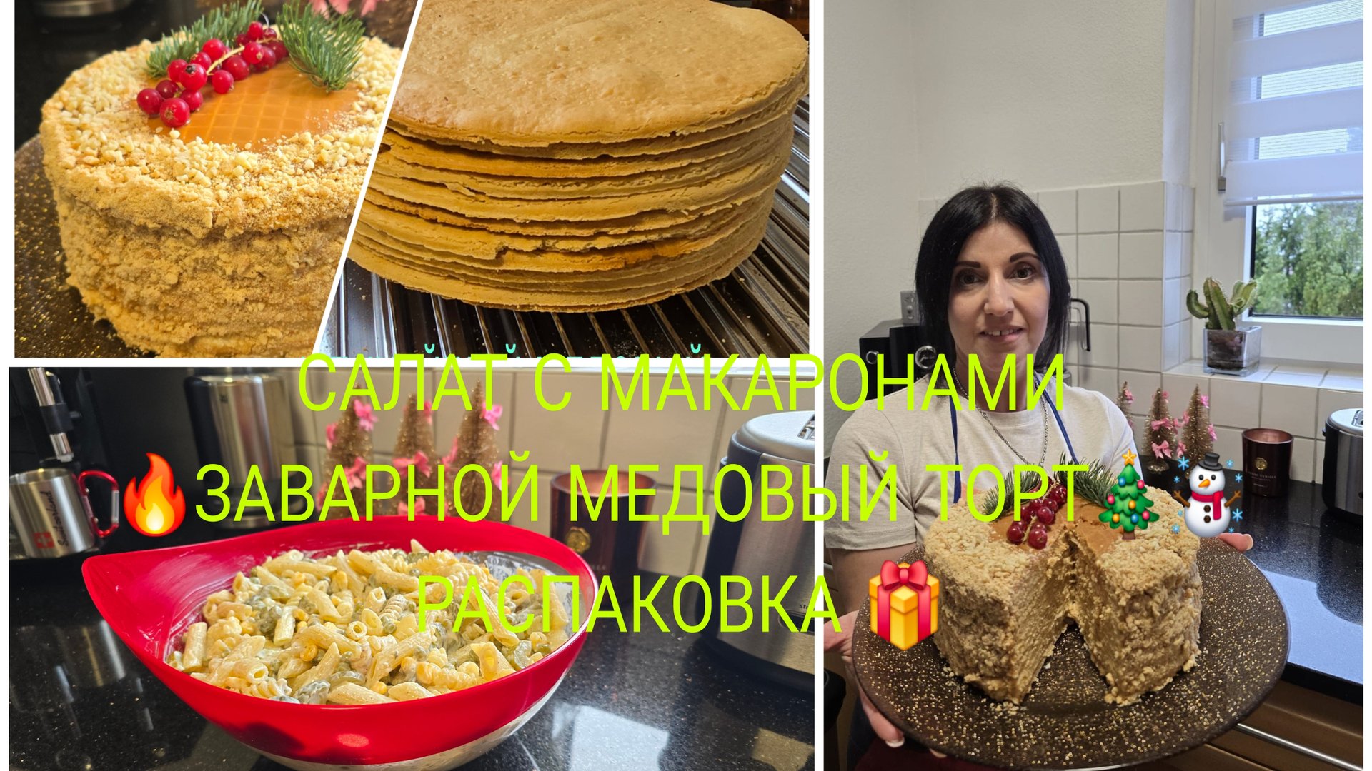 vlog 🇩🇪 НЕЖНЕЙШЕЙ МЕДОВЫЙ НА ЖЕЛТКАХ/ На Новый год 🔥🎂 Заварном Кремом/САЛАТ С МАКАРОНАМИ/ смотреть онлайн