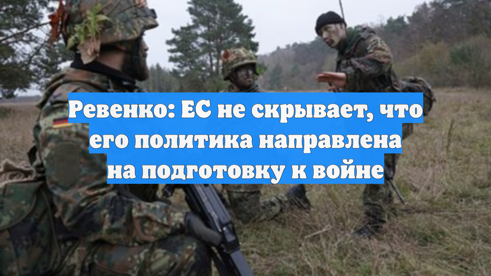 Ревенко: ЕС не скрывает, что его политика направлена на подготовку к войне