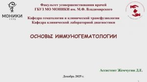 Основы иммуногематологии.  Декабрь 2025 г.