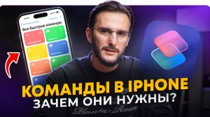 Быстрые команды в IPhone. Зачем они нужны и как ими пользоваться?