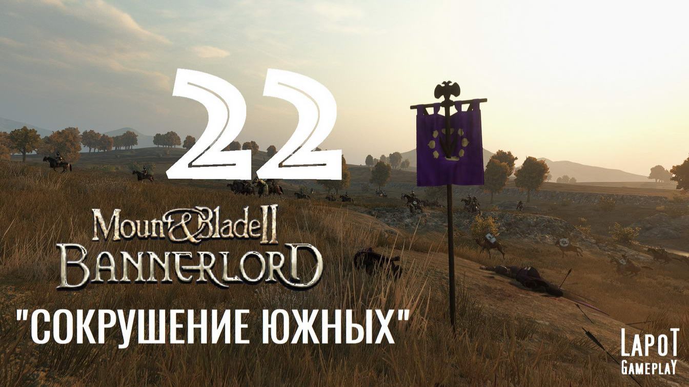 Прохождение Mount & Blade II: Bannerlord. Часть 22 "Сокрушение Южных" смотреть онлайн