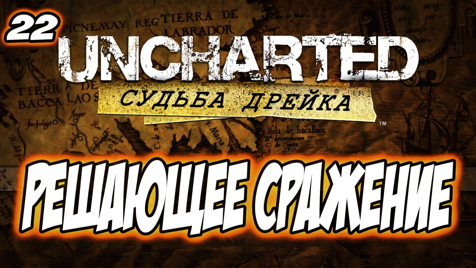 Uncharted: Drake's Fortune (Судьба Дрейка) Прохождение #22 Решающее сражение #uncharted #PS5 #PS4 смотреть онлайн