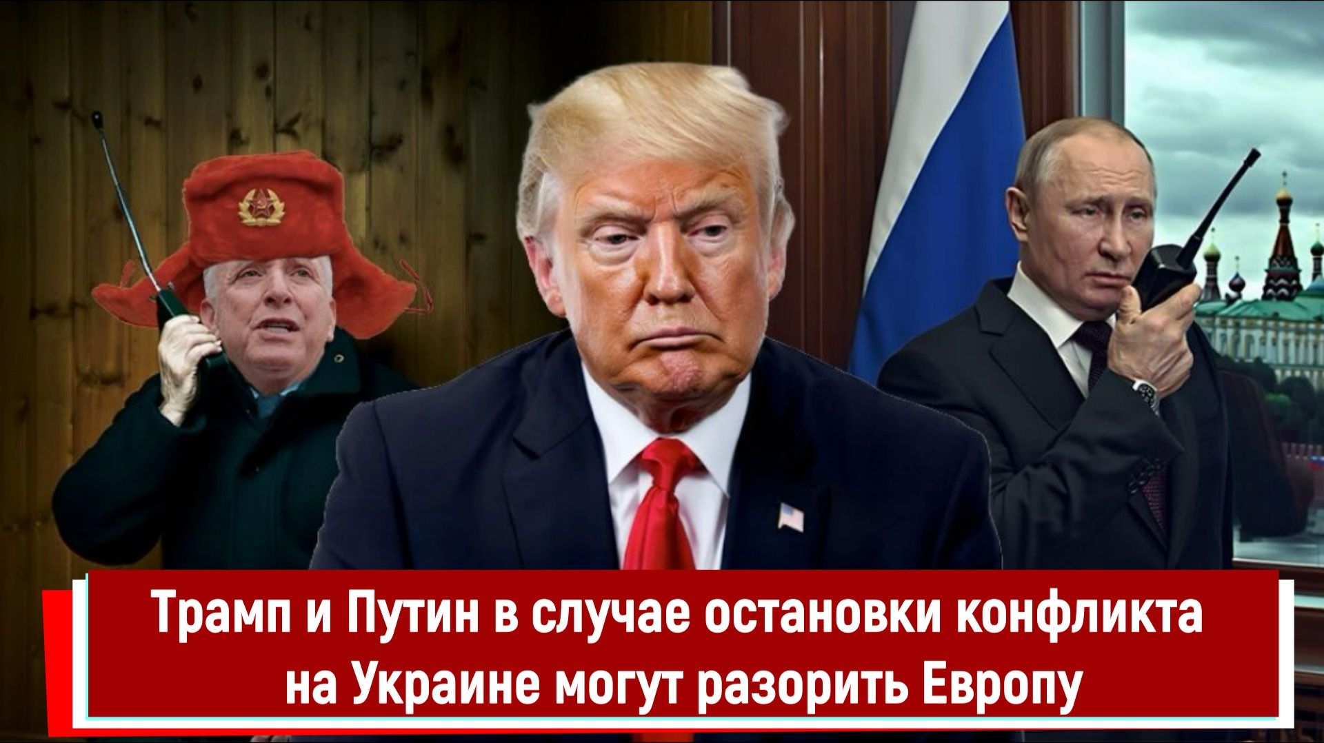 Трамп и Путин в случае остановки конфликта на Украине могут разорить Европу смотреть онлайн