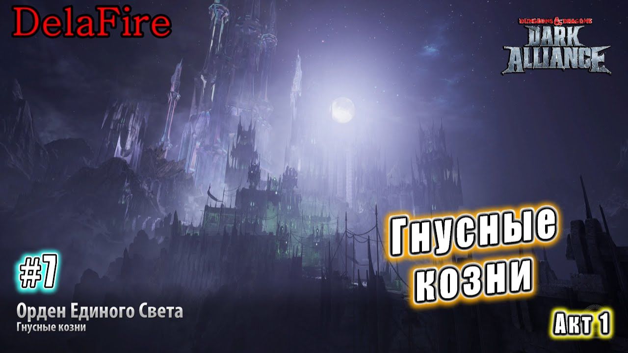 Dungeons and Dragons: Dark Alliance - Орден Единого Света: Гнусные козни (7)