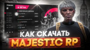 КАК СКАЧАТЬ MAJESTIC RP в 2026 ГОДУ! КАК НАЧАТЬ ИГРАТЬ в GTA 5 RP / MAJESTIC RP