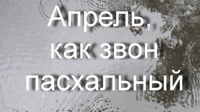 Апрель, Апрель, как звон пасхальный..ТАНЯ ЭЙМОНТ смотреть онлайн