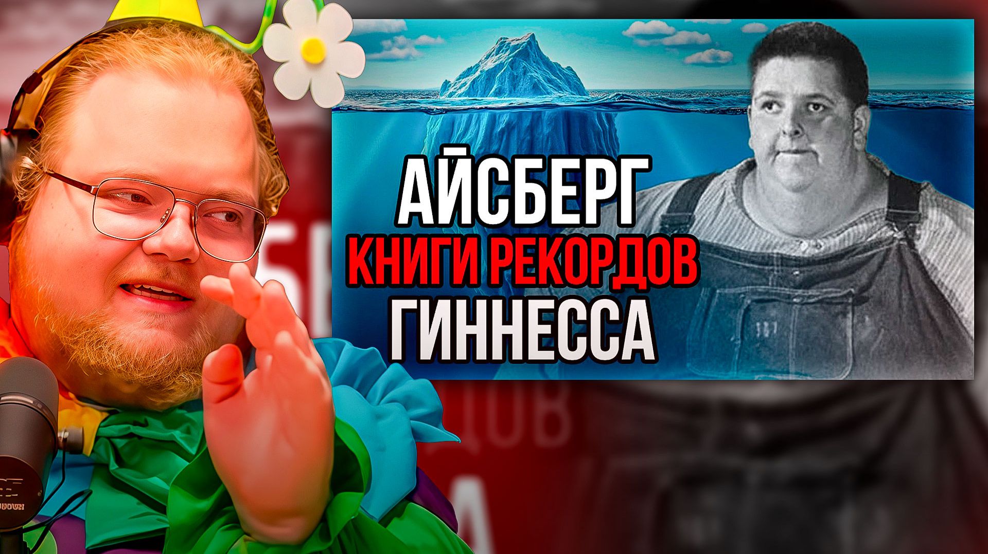 T2x2 СМОТРИТ ► Айсберг книги РЕКОРДОВ Гиннесса смотреть онлайн