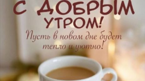 Доброе утро понедельника хорошей недели - удачного утра понедельника
