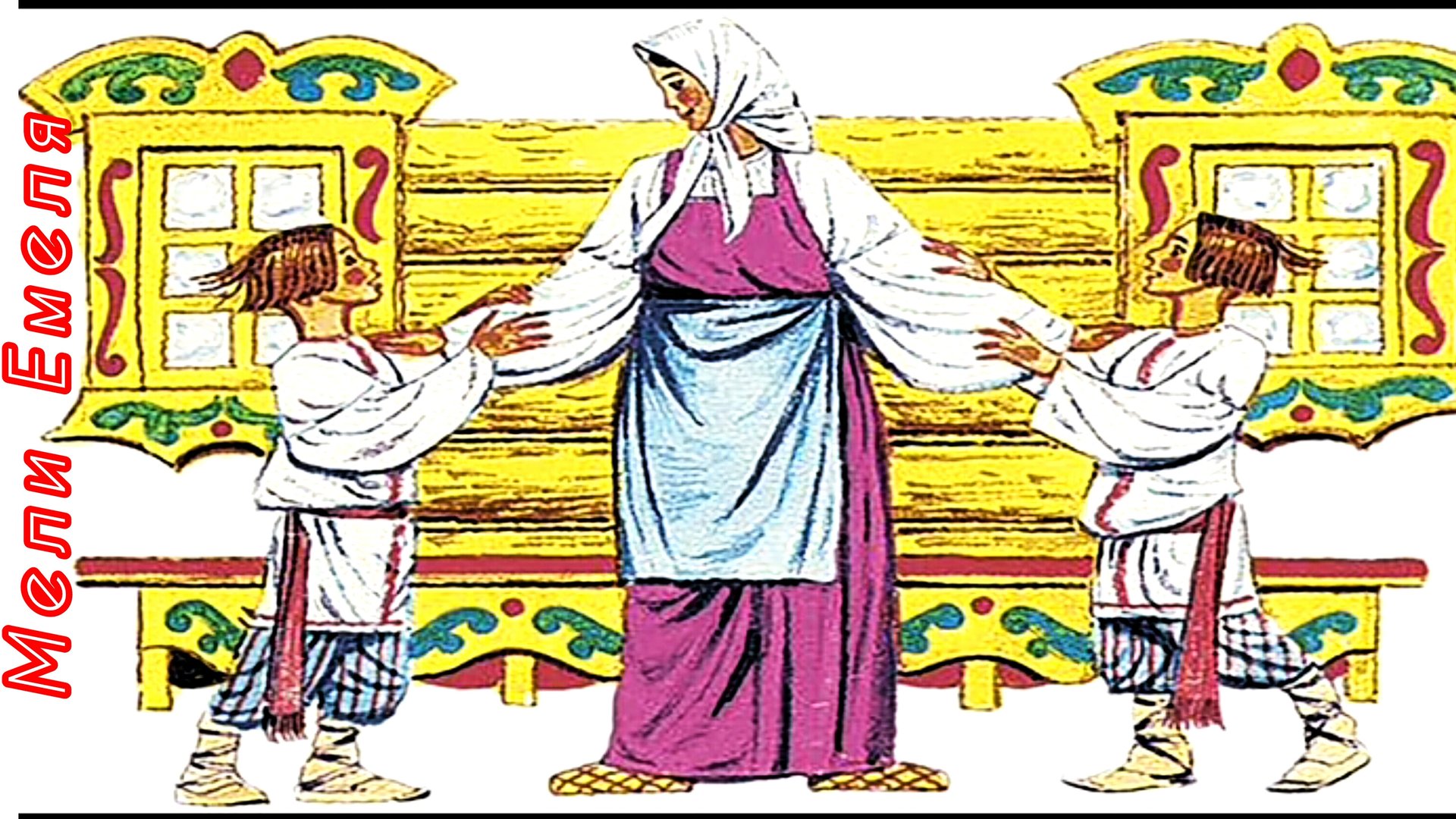 ДВА ИВАНА / аудиосказка/ смотреть онлайн