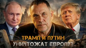 Максим Шевченко | ТРАМП И ПУТИН УНИЧТОЖАТ ЕВРОПУ? Секретный пакт двух лидеров