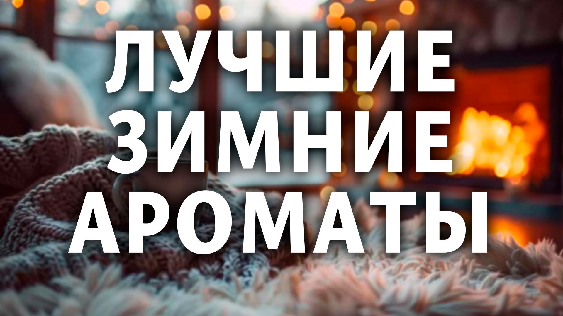 Лучшие зимние ароматы