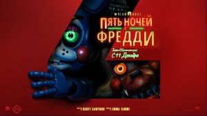 Пять ночей с Фредди 2 «Five Nights at Freddy's 2» локализованный второй трейлер, 2025