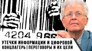 Валентин Катасонов | Утечки информации и цифровой концлагерь. Переговоры и их цели