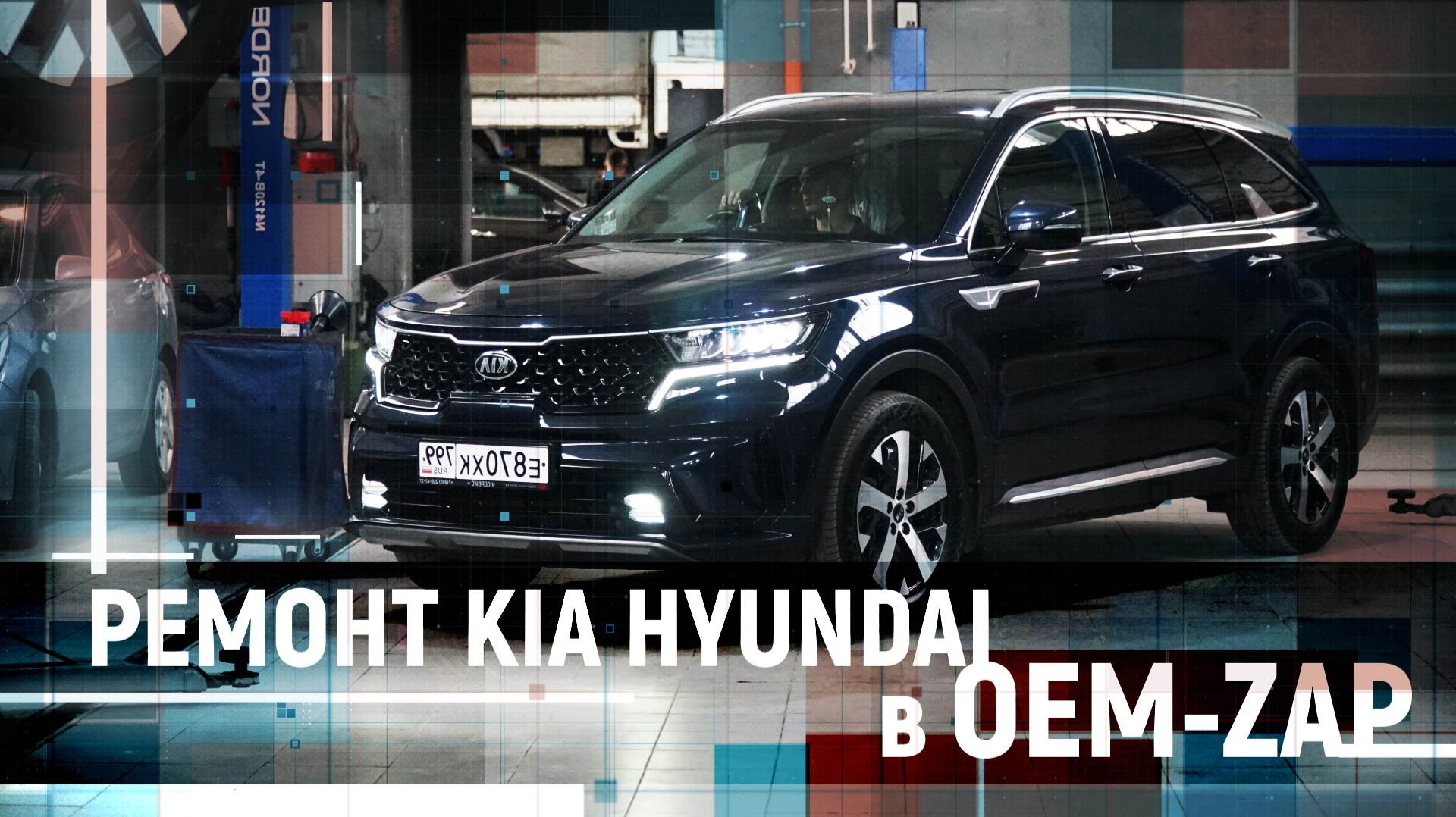 Ремонт KIA HYUNDAI в OEM-ZAP смотреть онлайн
