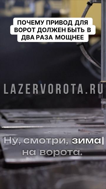 Почему привод для ворот должен быть в два раза мощнее