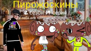 Пирожоскины 2 сезон 19 серия. (свидание Космо)